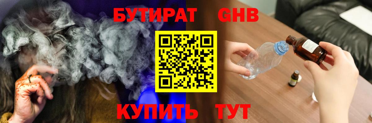 БУТИРАТ оксибутират Нерюнгри