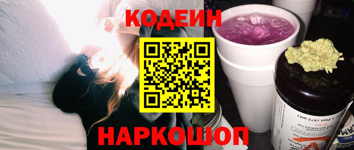 Нерюнгри  Codein Purple Drank  Вход с VPN  Codein напиток Lean (лин) 